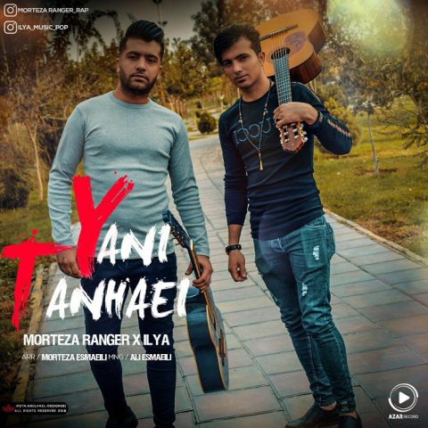 مرتضی رنجر و ایلیا تنهایی یعنی